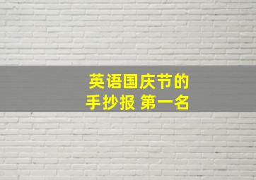 英语国庆节的手抄报 第一名